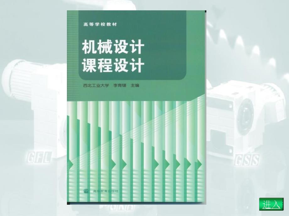 周机械设计课程设计第3讲课件_第1页