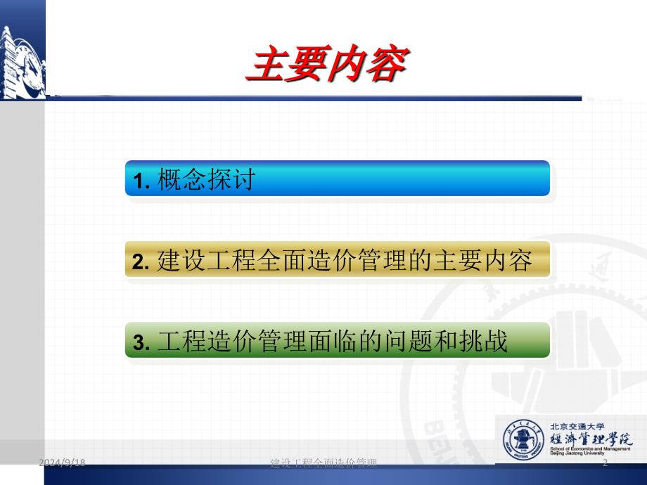 促进建设工程全面造价管理的科学发展_第2页