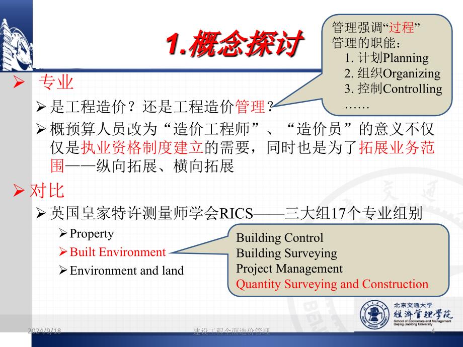 促进建设工程全面造价管理的科学发展_第4页