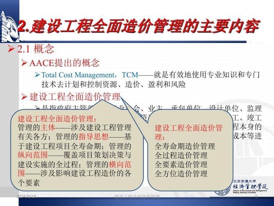 促进建设工程全面造价管理的科学发展_第5页