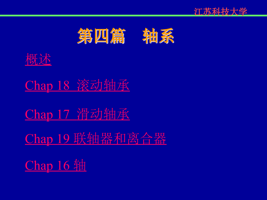 《篇轴系滚动轴承》PPT课件.ppt_第1页