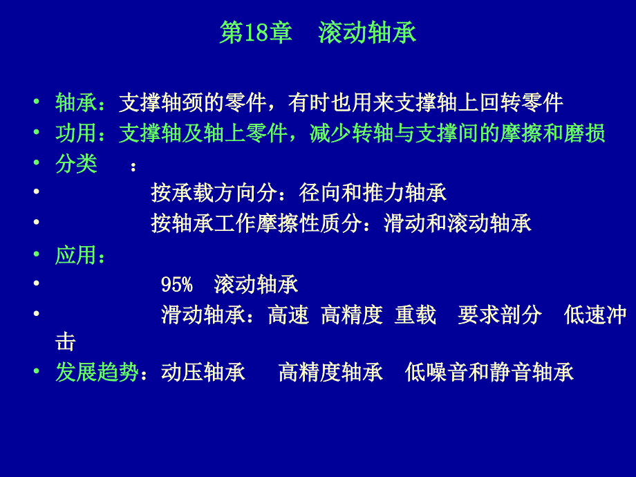 《篇轴系滚动轴承》PPT课件.ppt_第3页