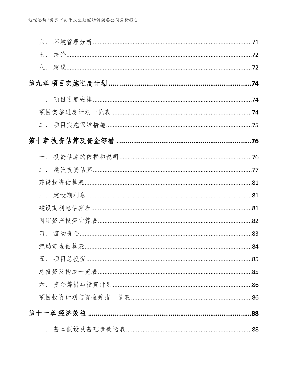 黄骅市关于成立航空物流装备公司分析报告【参考模板】_第4页