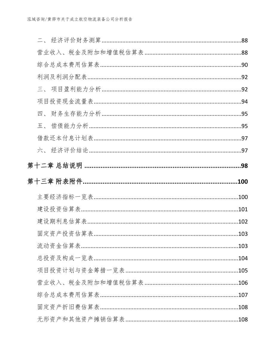 黄骅市关于成立航空物流装备公司分析报告【参考模板】_第5页