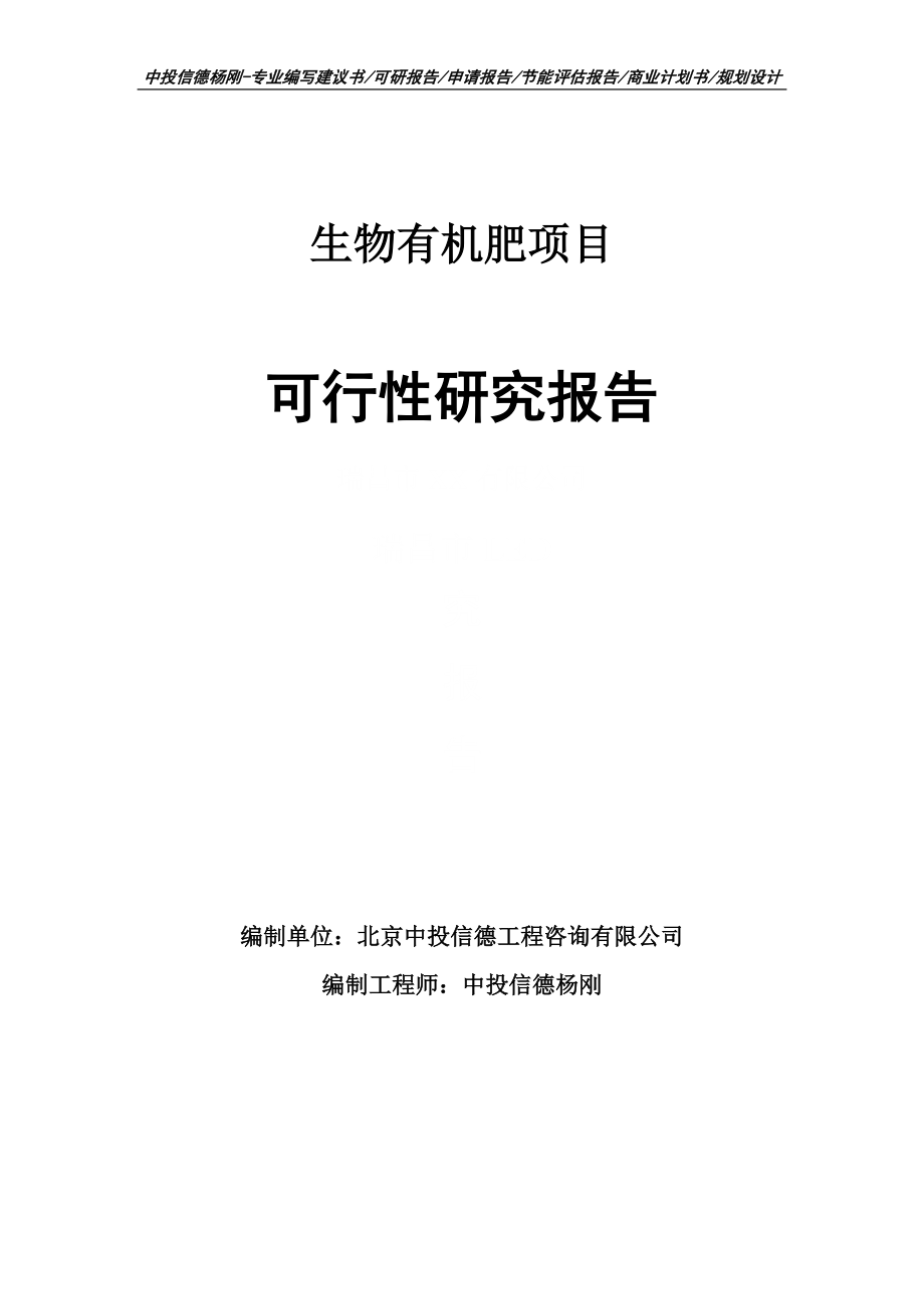 生物有机肥项目可行性研究报告建议书申请备案_第1页