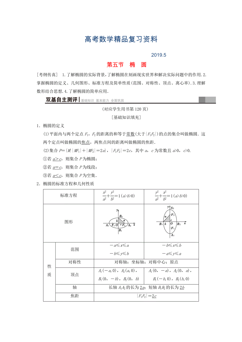 高考数学一轮复习学案训练课件北师大版文科： 第8章 平面解析几何 第5节 椭圆学案 文 北师大版_第1页