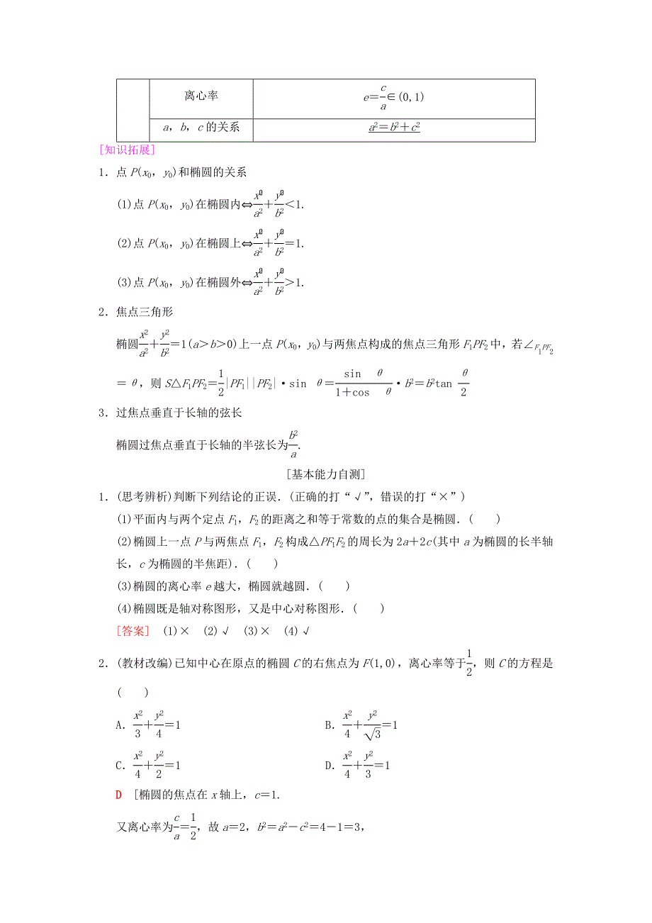 高考数学一轮复习学案训练课件北师大版文科： 第8章 平面解析几何 第5节 椭圆学案 文 北师大版_第2页