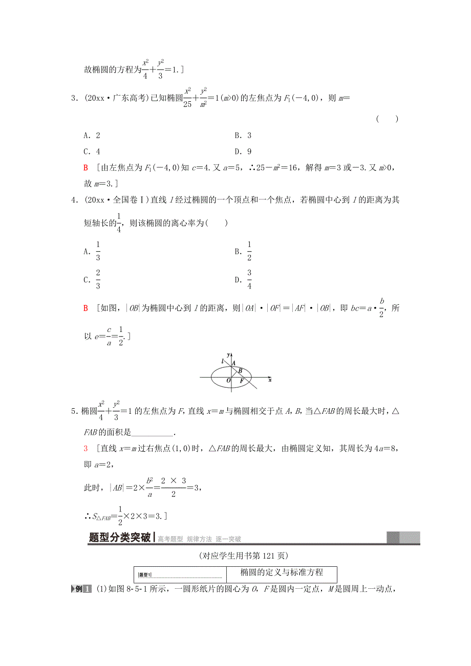 高考数学一轮复习学案训练课件北师大版文科： 第8章 平面解析几何 第5节 椭圆学案 文 北师大版_第3页