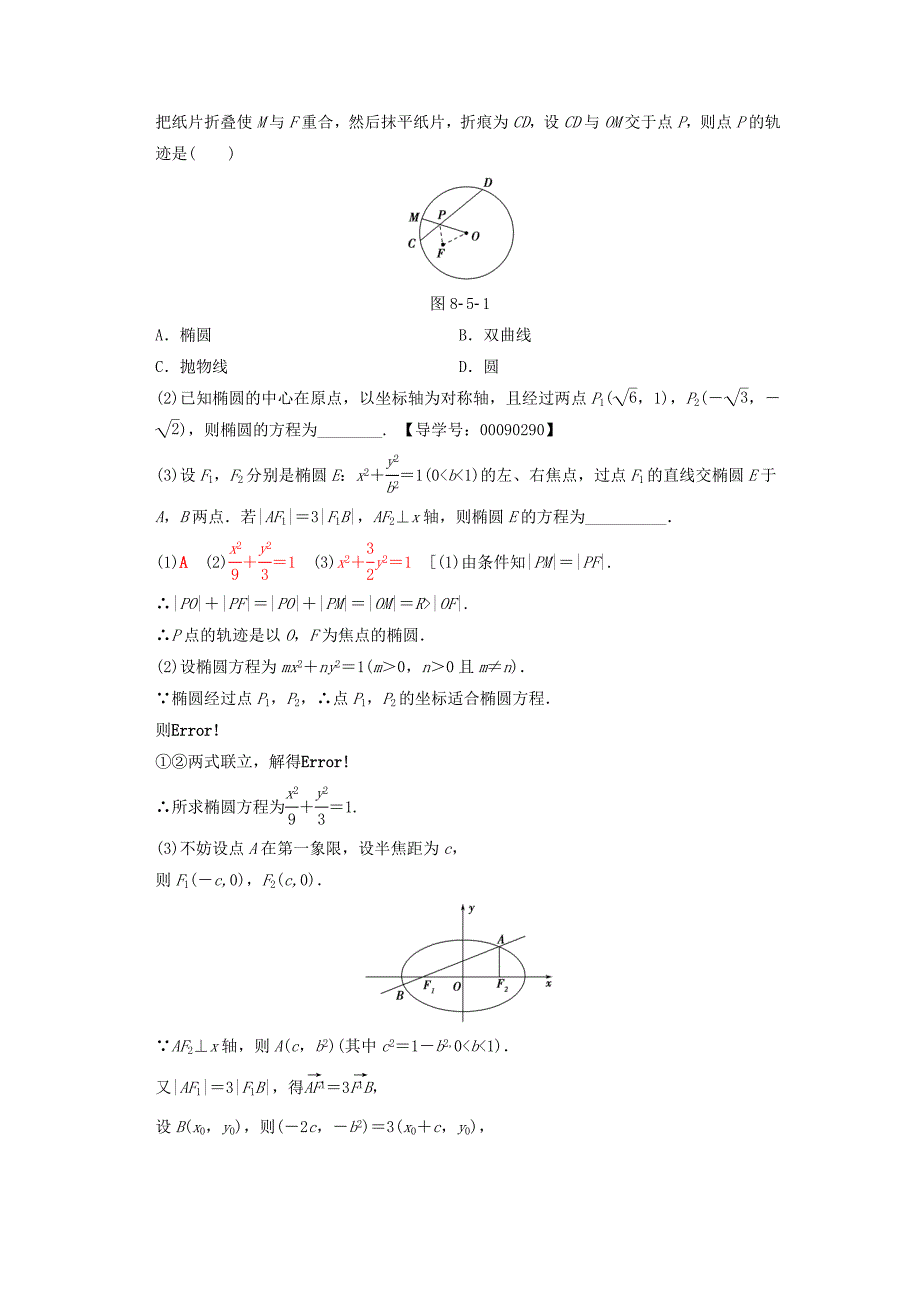 高考数学一轮复习学案训练课件北师大版文科： 第8章 平面解析几何 第5节 椭圆学案 文 北师大版_第4页