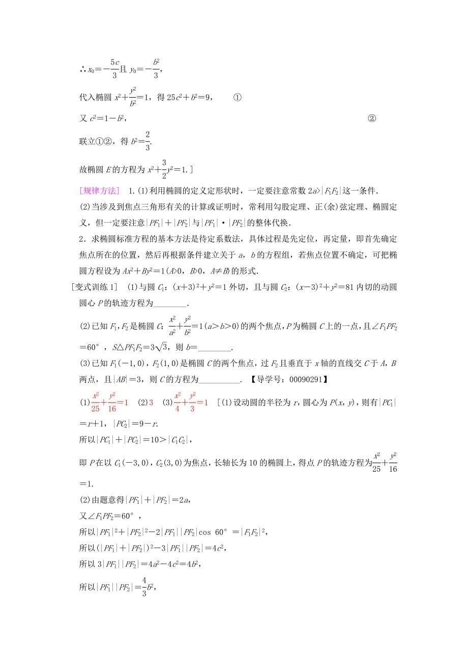 高考数学一轮复习学案训练课件北师大版文科： 第8章 平面解析几何 第5节 椭圆学案 文 北师大版_第5页