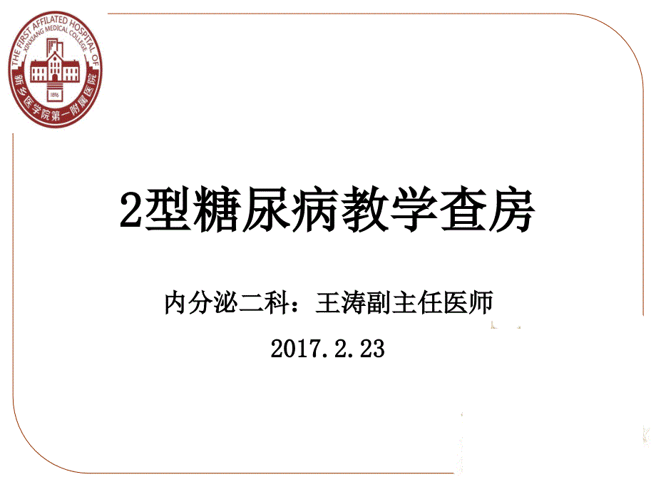 内分泌科教学查房PPT课件_第1页