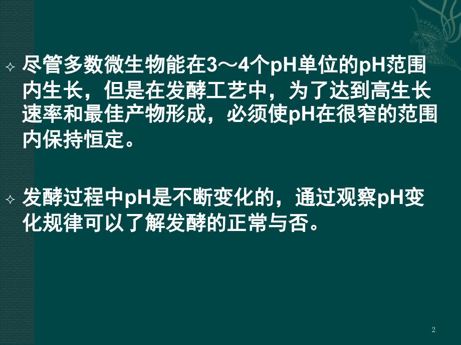 pH对发酵过程的影响与控制文档资料_第2页