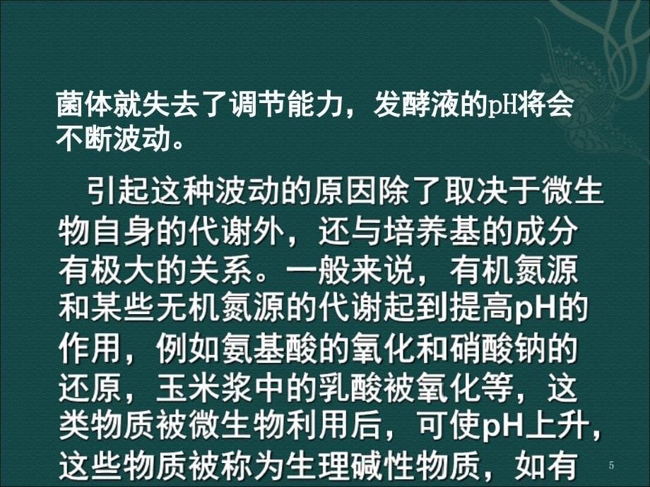 pH对发酵过程的影响与控制文档资料_第5页