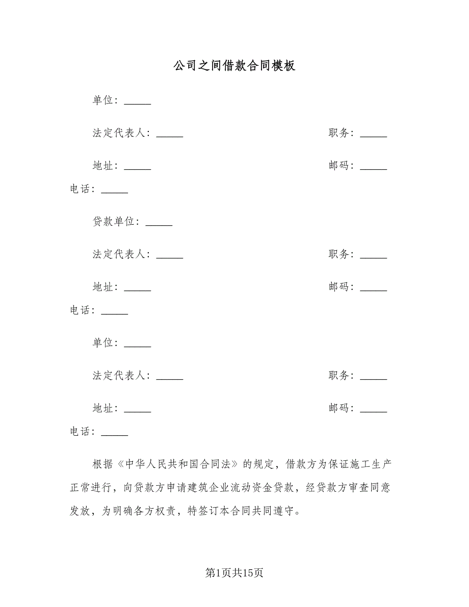 公司之间借款合同模板（7篇）.doc_第1页