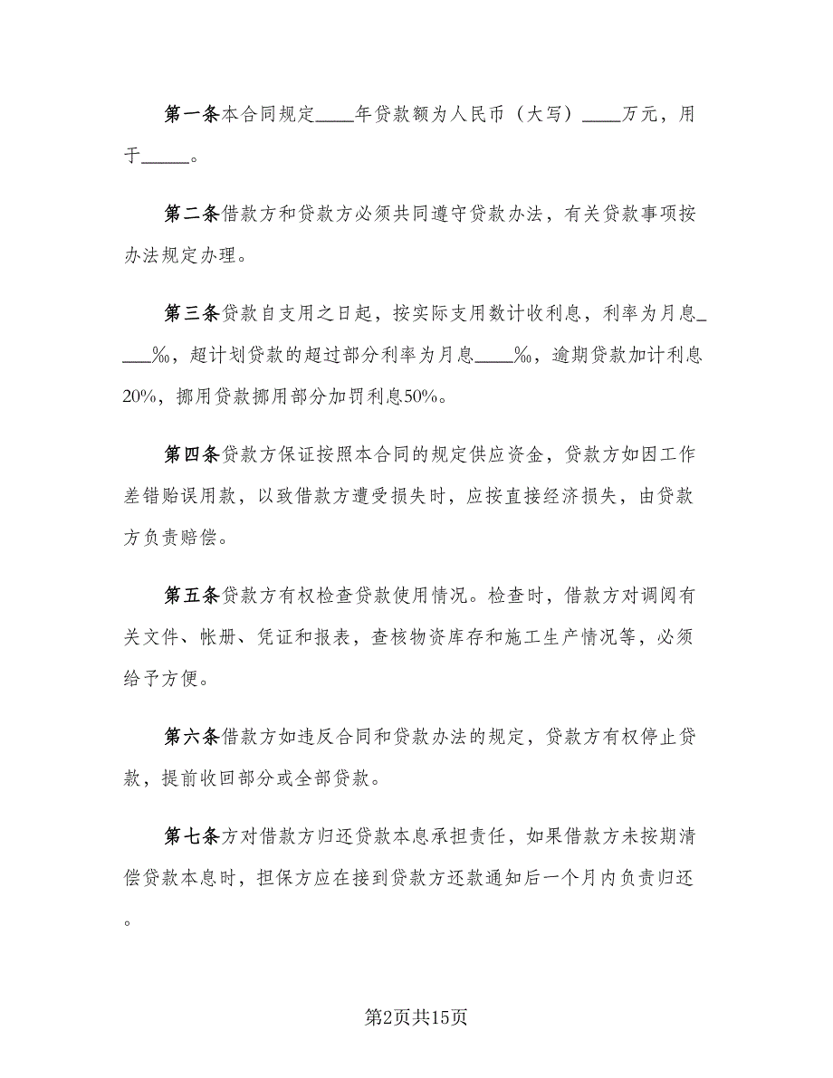 公司之间借款合同模板（7篇）.doc_第2页