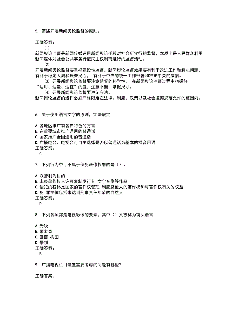 2022广播电视编辑记者试题(难点和易错点剖析）含答案55_第2页