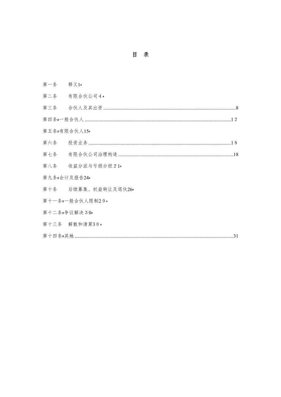 基金合伙协议_第2页