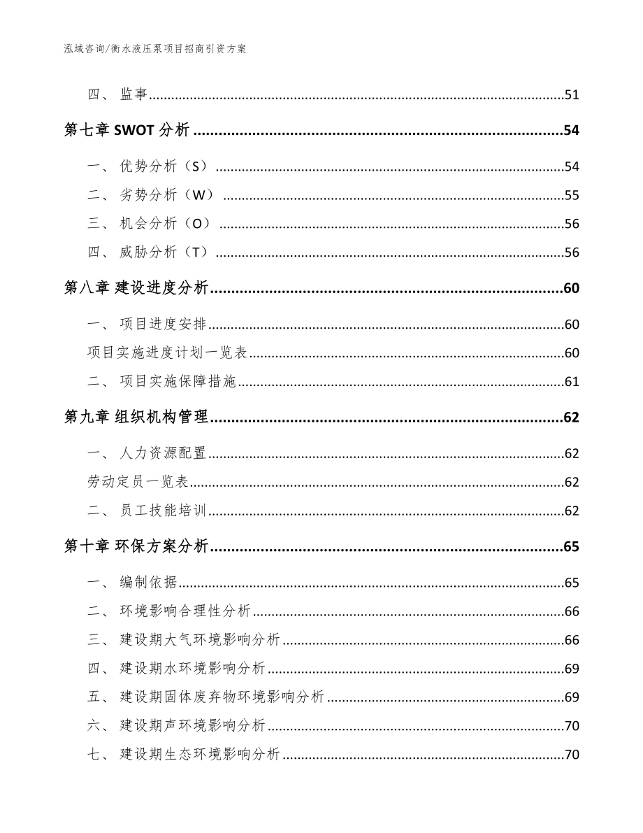 衡水液压泵项目招商引资方案参考模板_第4页