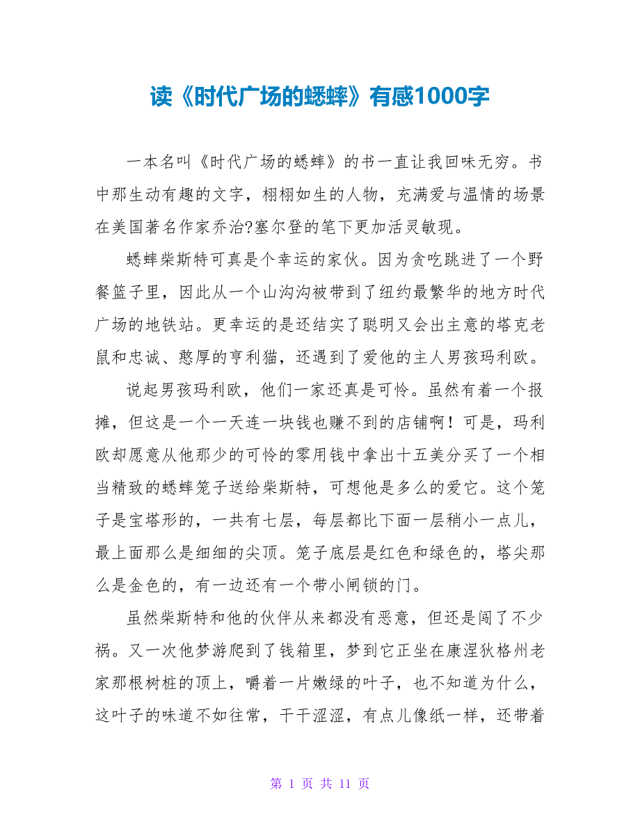 读《时代广场的蟋蟀》有感1000字.doc_第1页