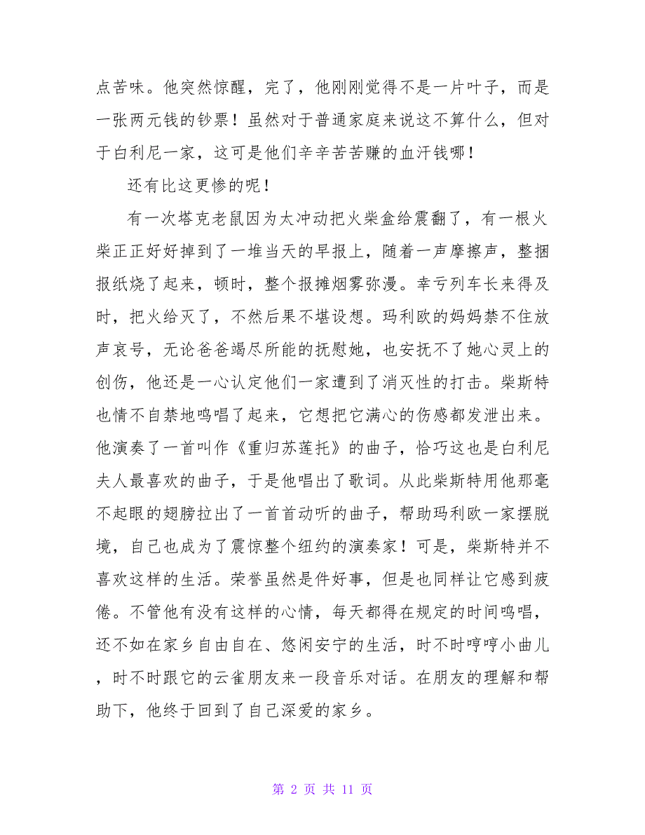 读《时代广场的蟋蟀》有感1000字.doc_第2页