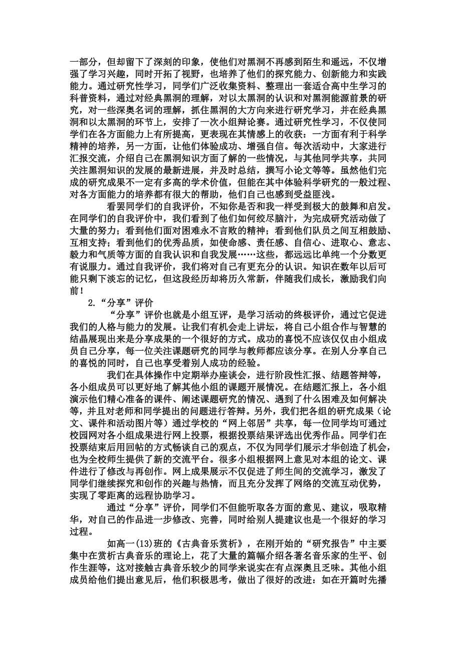 如何对研究性学习进行正确、合理的评价.doc_第5页