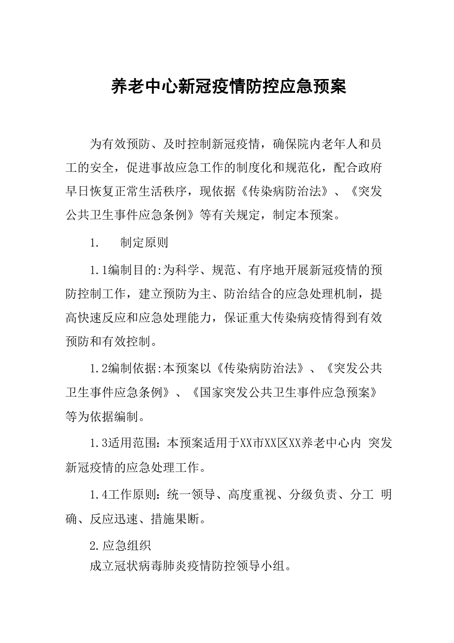 养老中心新冠疫情防控应急预案_第1页