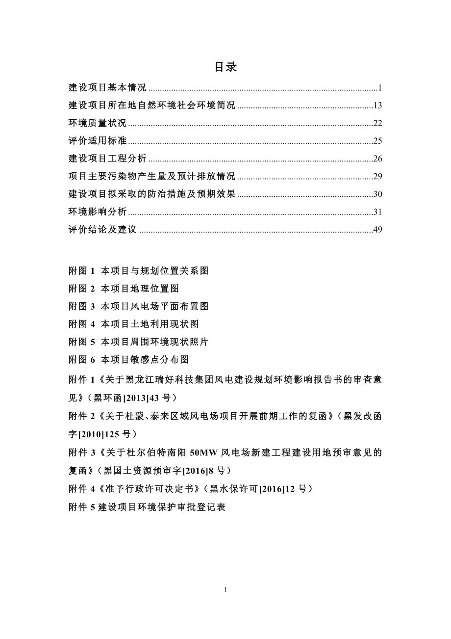 杜尔伯特南阳风电场(50mw)新建工程环评报告--大学毕业设计论文.doc_第1页