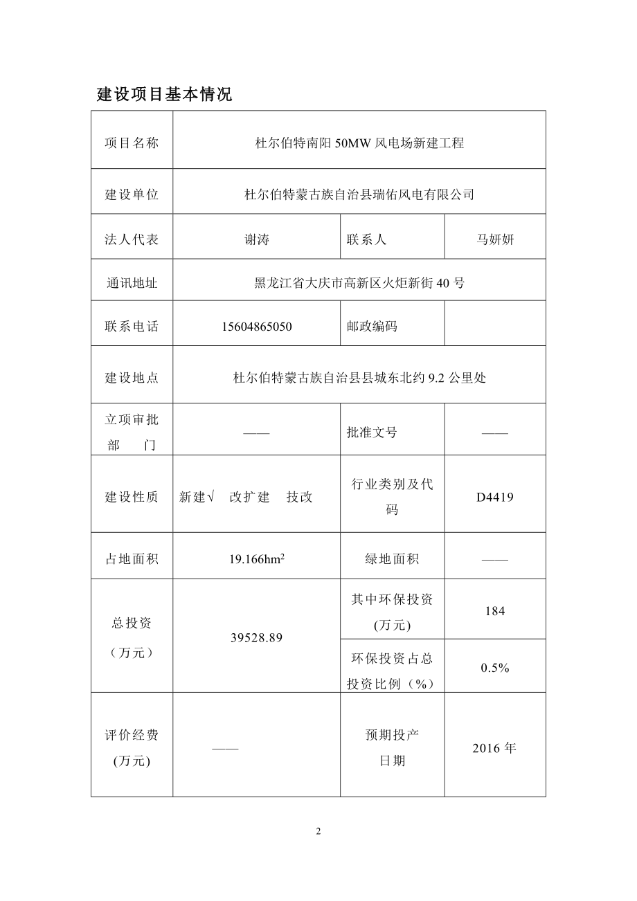 杜尔伯特南阳风电场(50mw)新建工程环评报告--大学毕业设计论文.doc_第2页