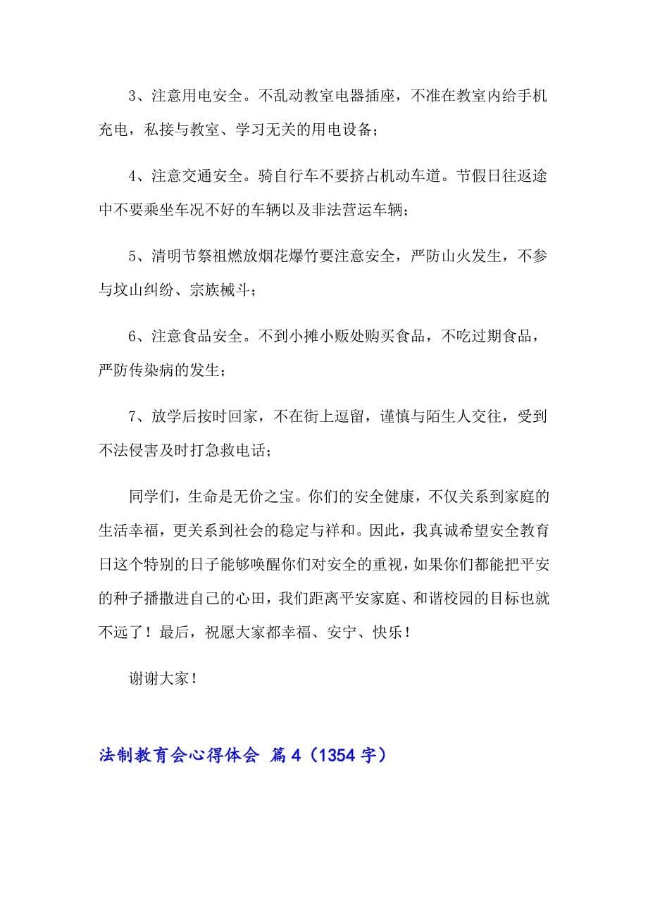 法制教育会心得体会模板合集六篇_第5页