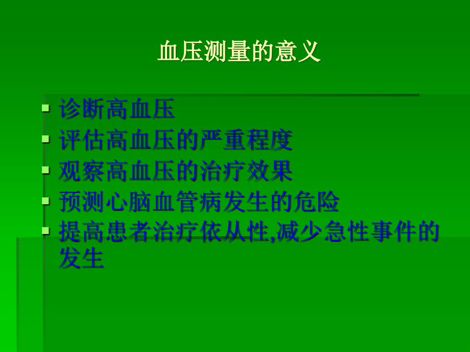 血压测量方法及质量控制_第2页