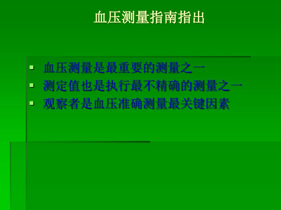 血压测量方法及质量控制_第3页