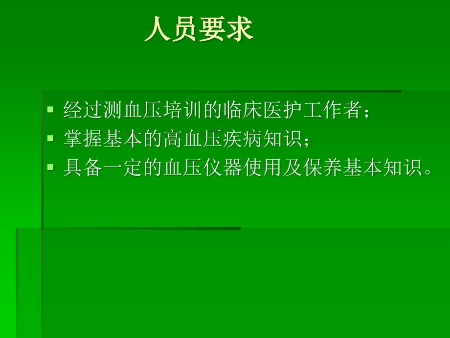 血压测量方法及质量控制_第4页