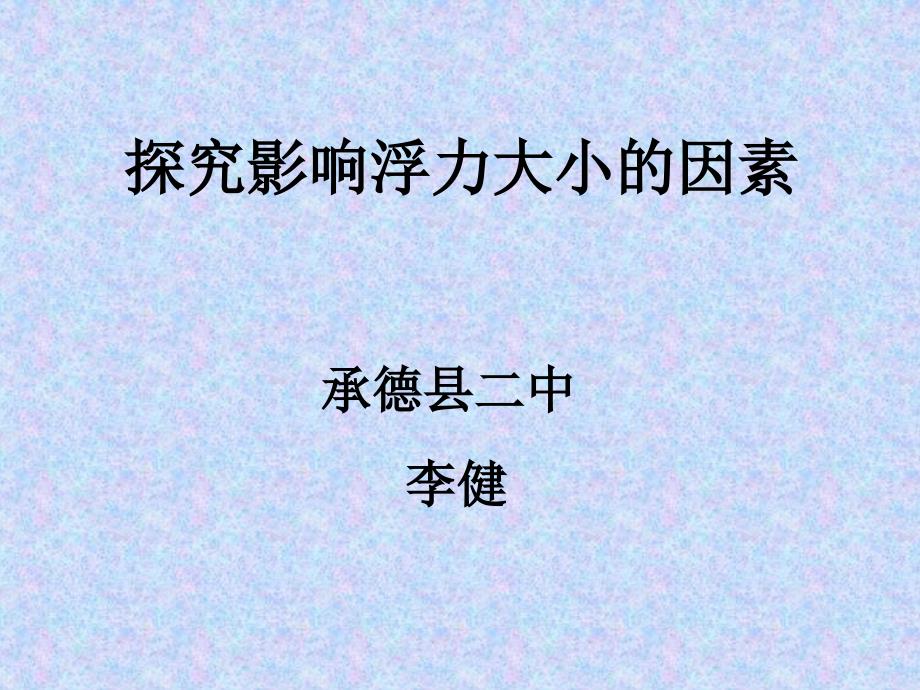 萝卜家园探究影响浮力大小的因素承德县二中李健_第1页