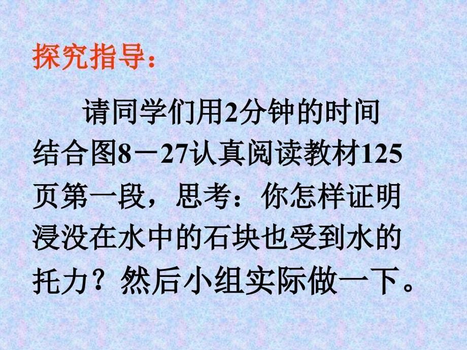 萝卜家园探究影响浮力大小的因素承德县二中李健_第5页