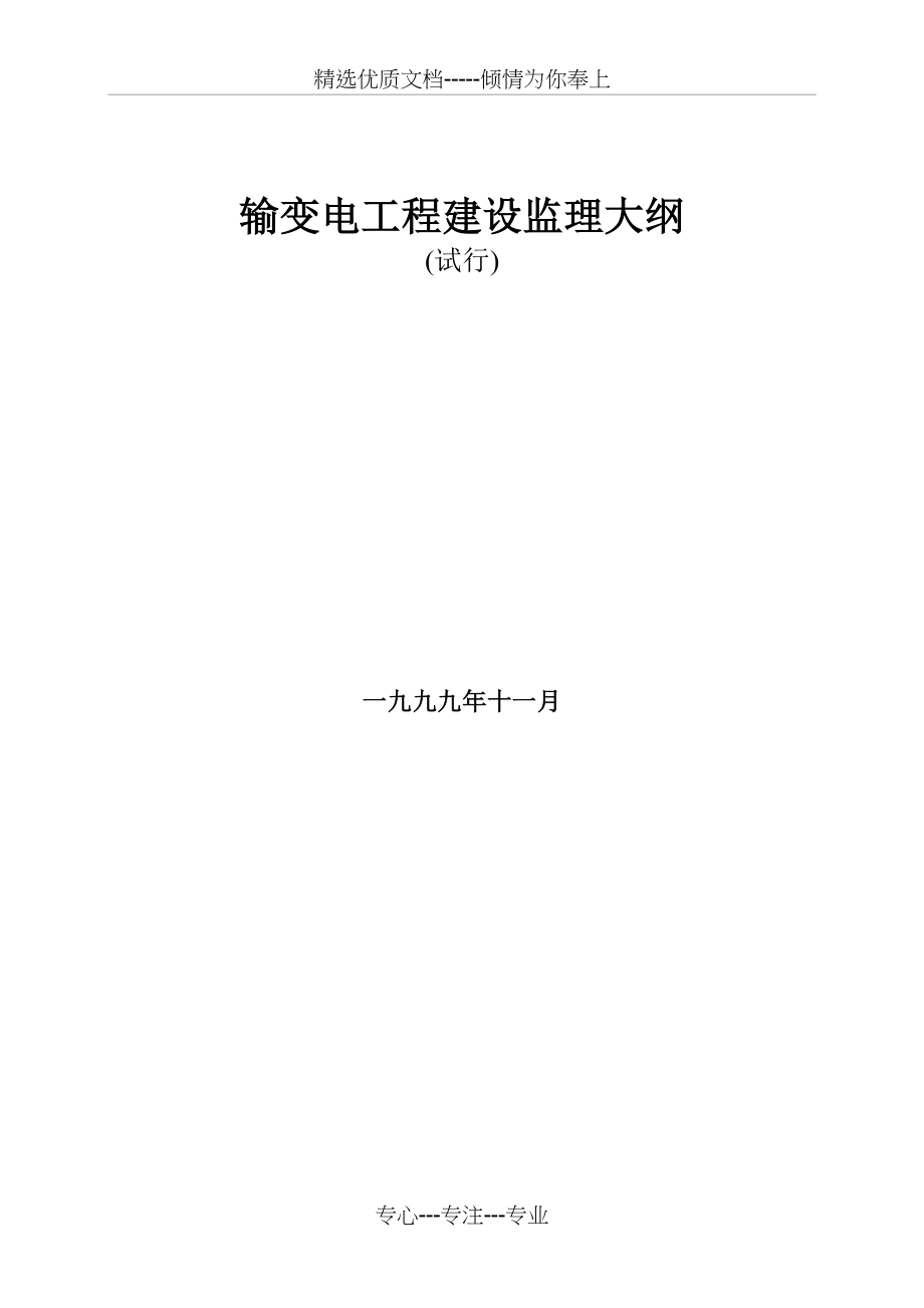 输变电监理(监理大纲、规划、细则范本)_第2页