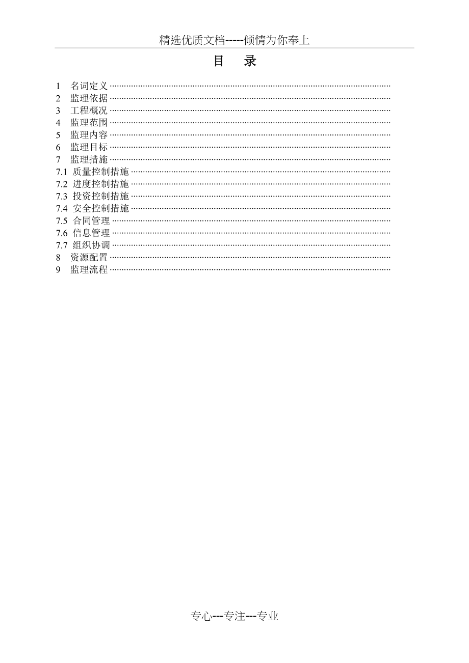 输变电监理(监理大纲、规划、细则范本)_第3页