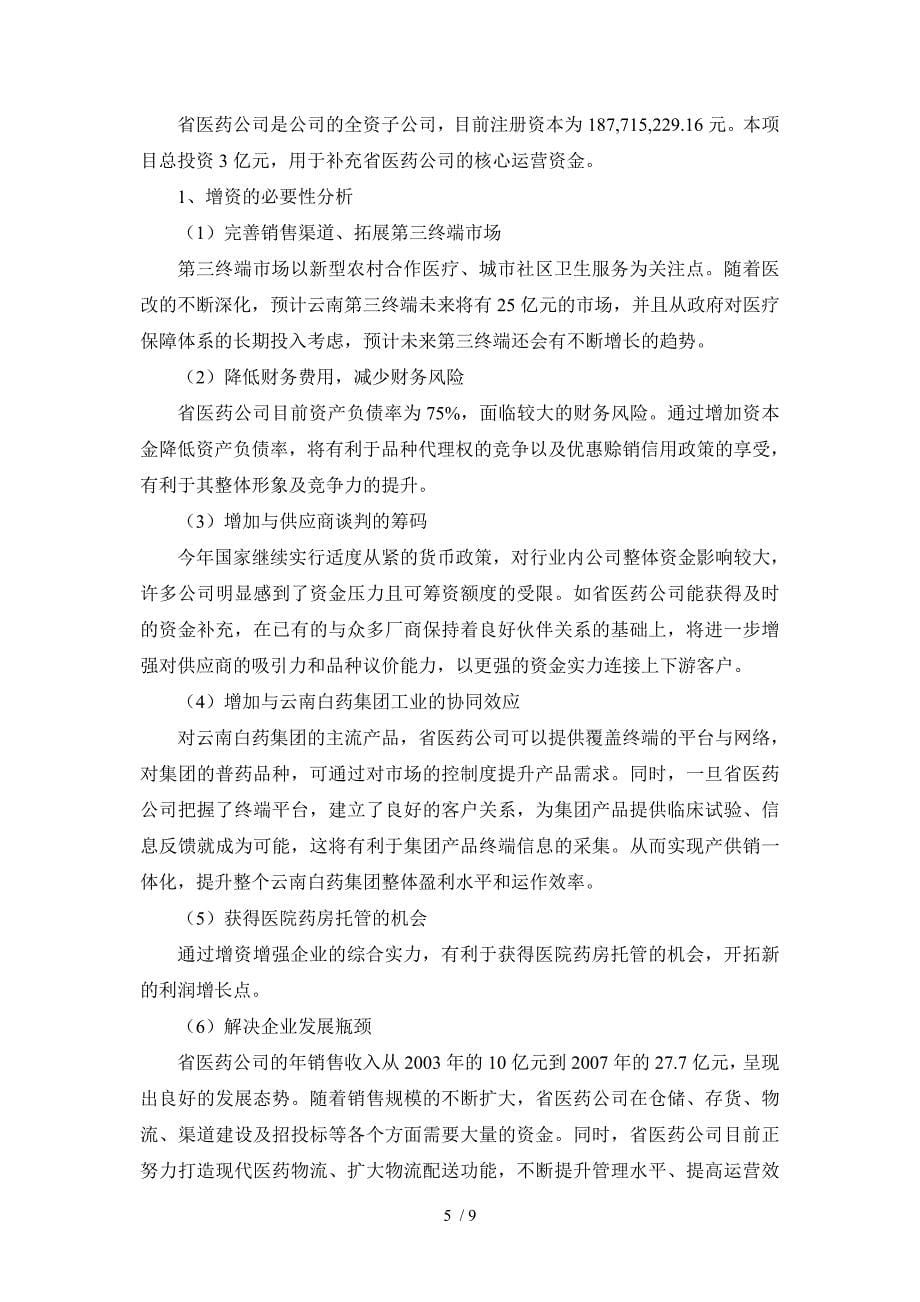 云南白药非公开发行A股_第5页