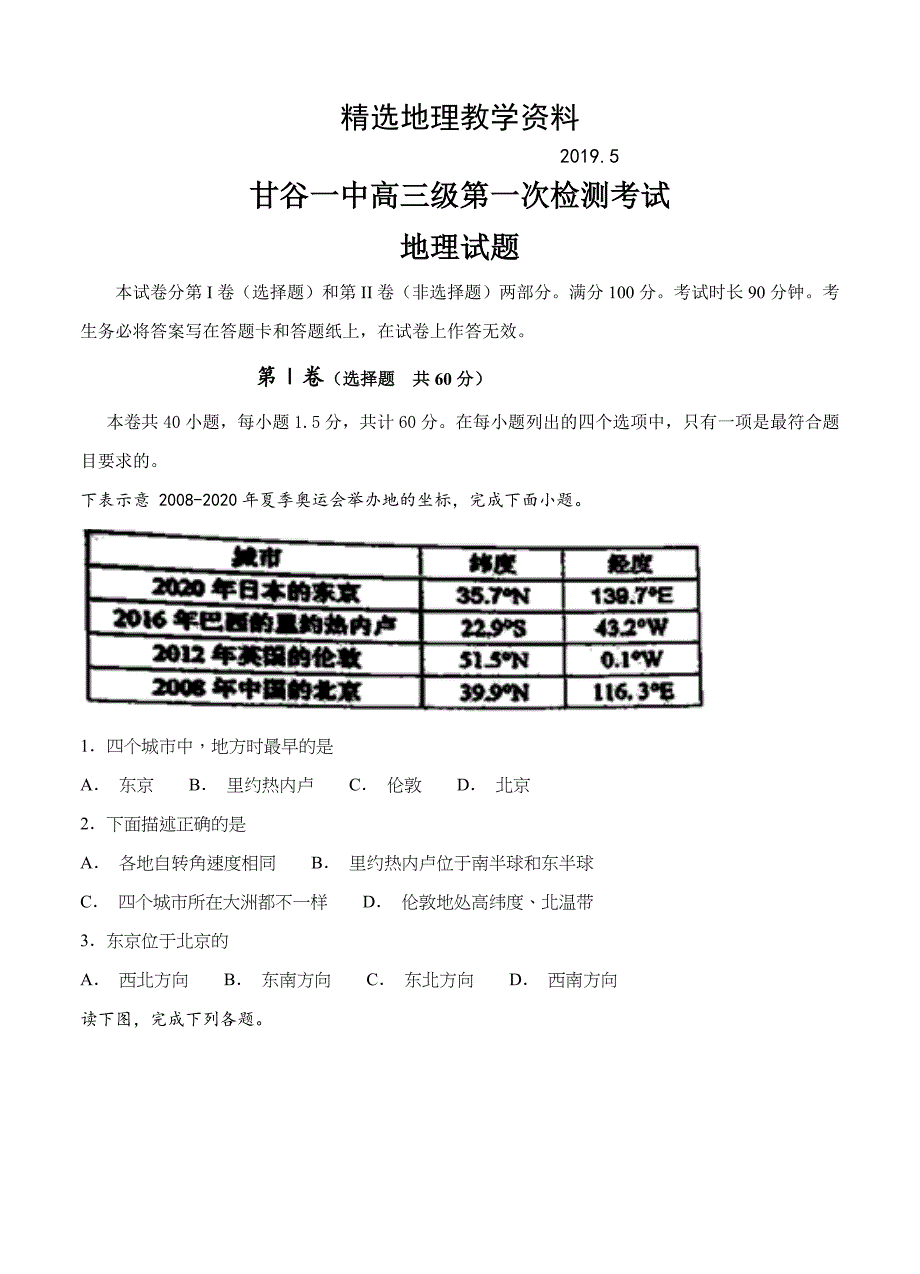 【精选】甘肃省甘谷县一中高三上学期第一次检测考试地理试卷含答案_第1页