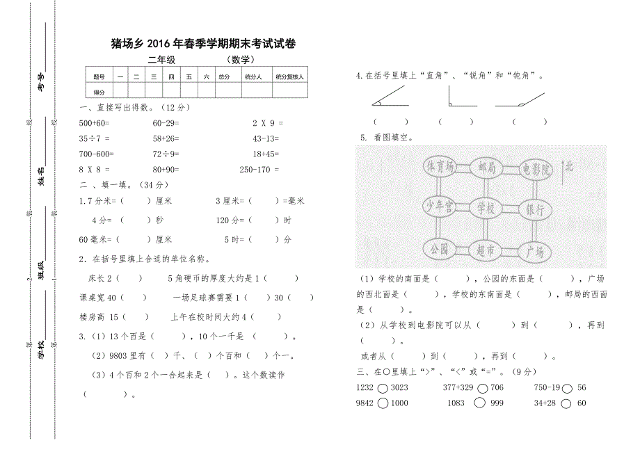 猪场乡苏教版二年级数学下册期末考试试卷_第1页