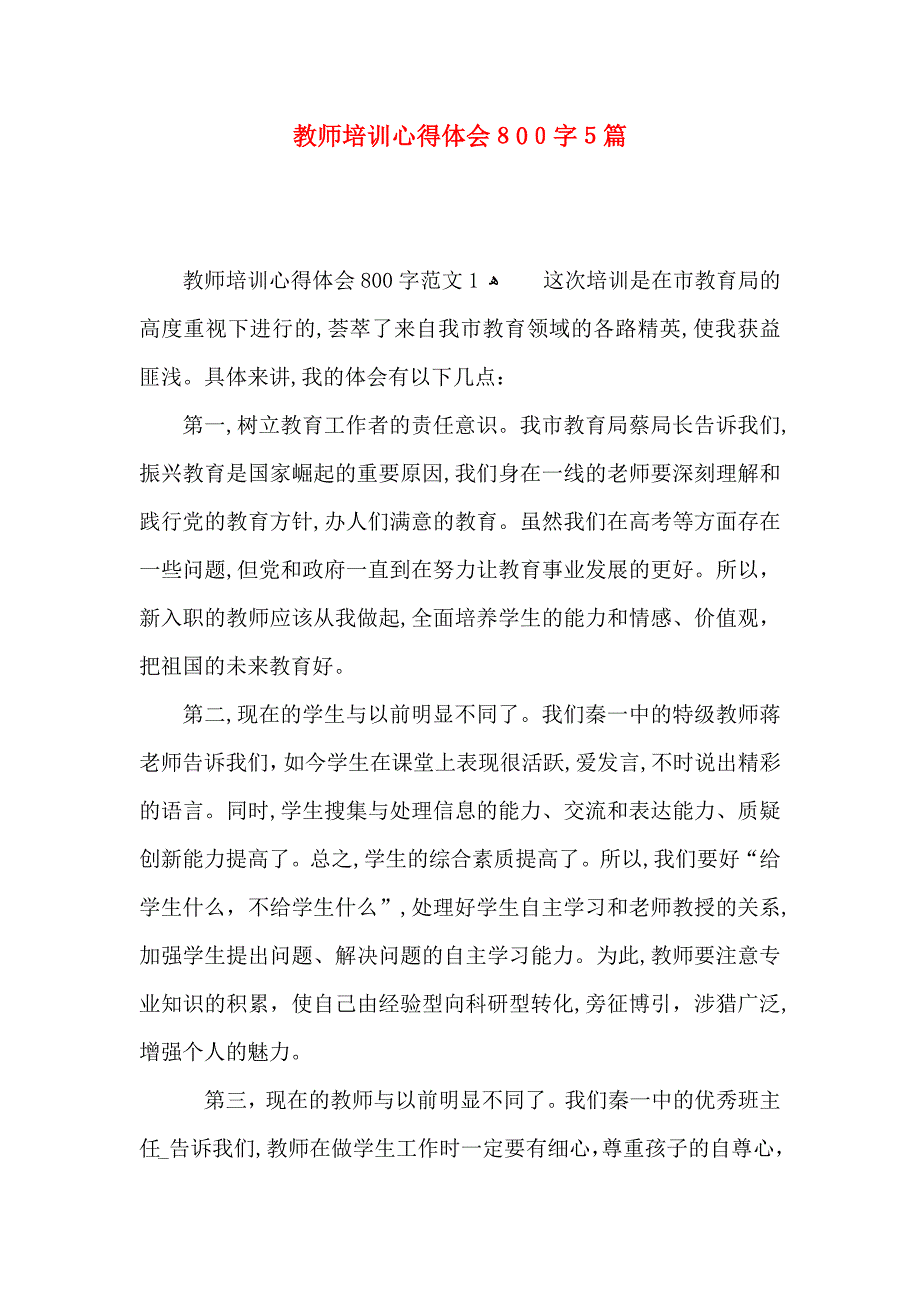 教师培训心得体会800字5篇_第1页