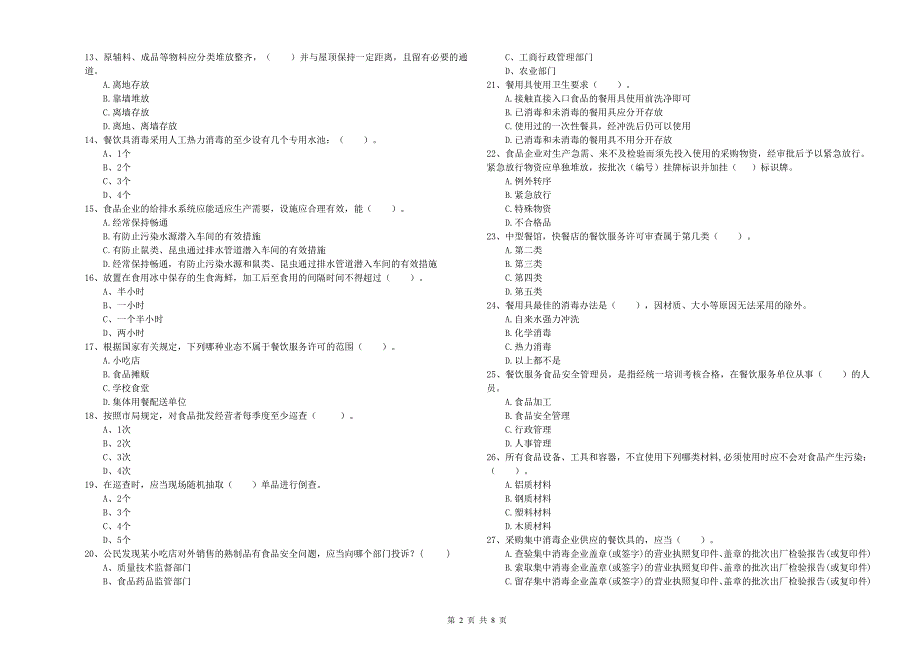 石峰区食品安全管理员试题A卷 附答案.doc_第2页