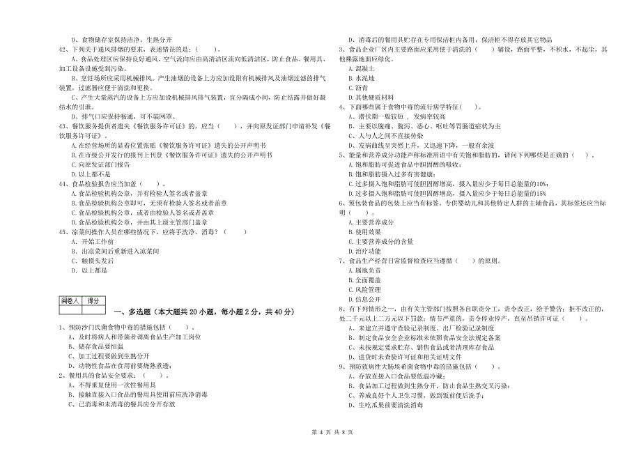 石峰区食品安全管理员试题A卷 附答案.doc_第4页