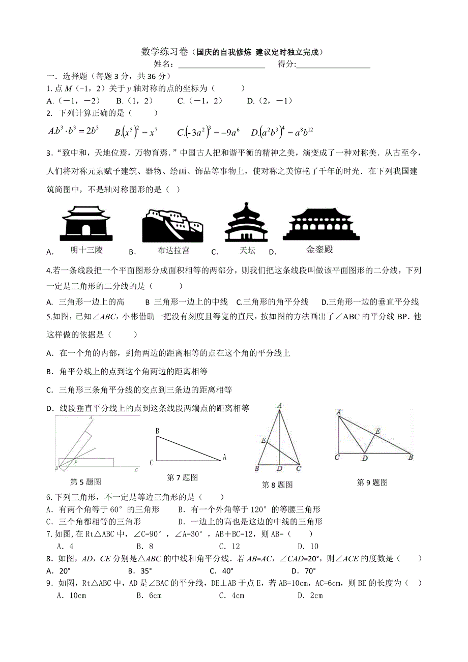 八年级数学练习卷（国庆） (1)_第1页