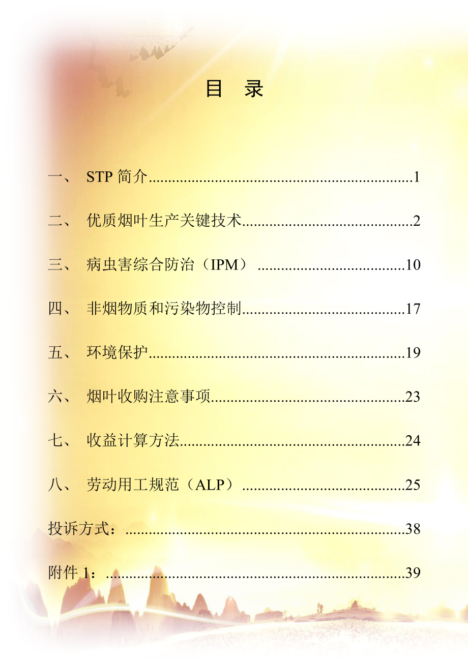 烟草可持续发展项目(STP)操作手册(定稿)_第1页