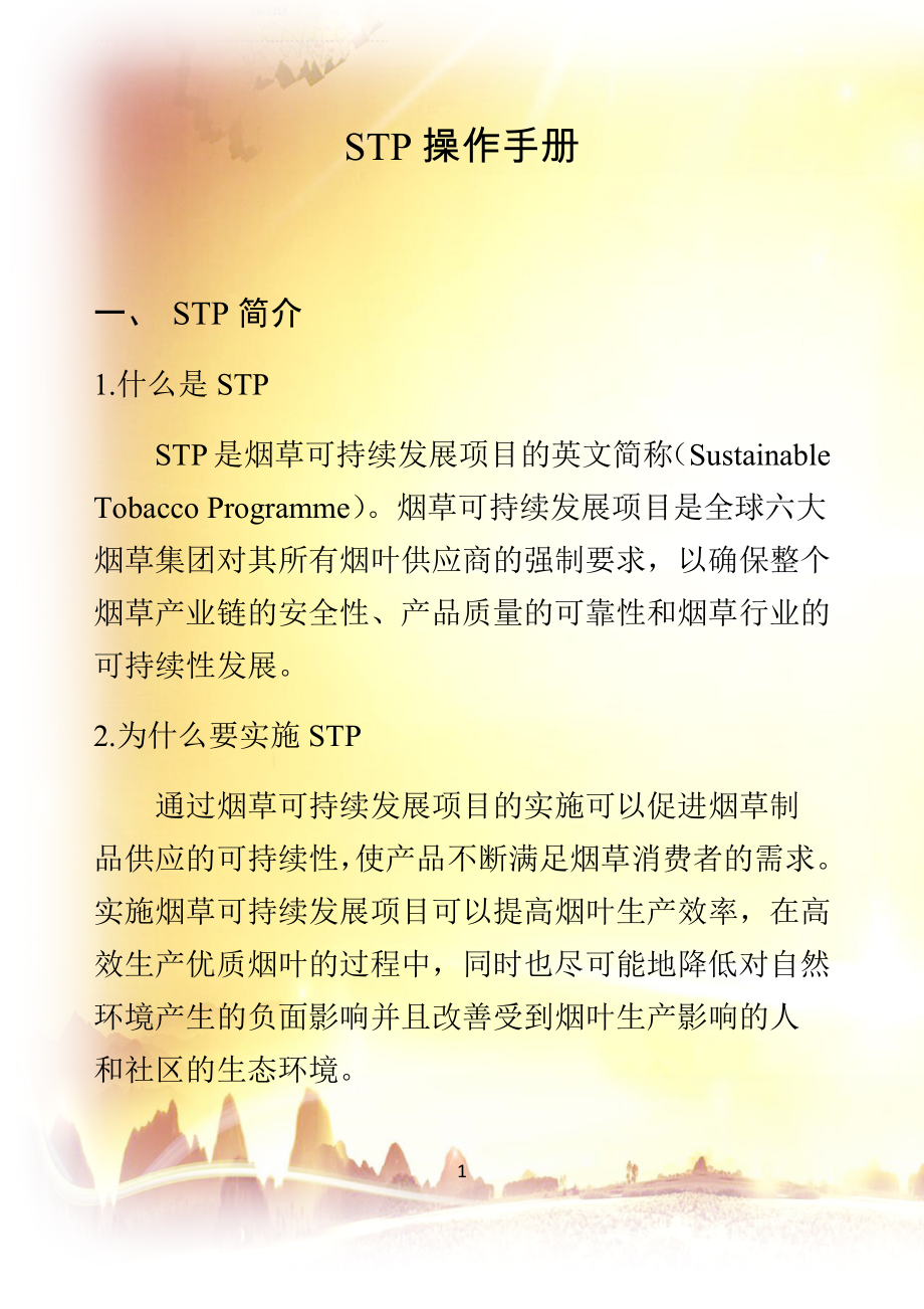 烟草可持续发展项目(STP)操作手册(定稿)_第4页