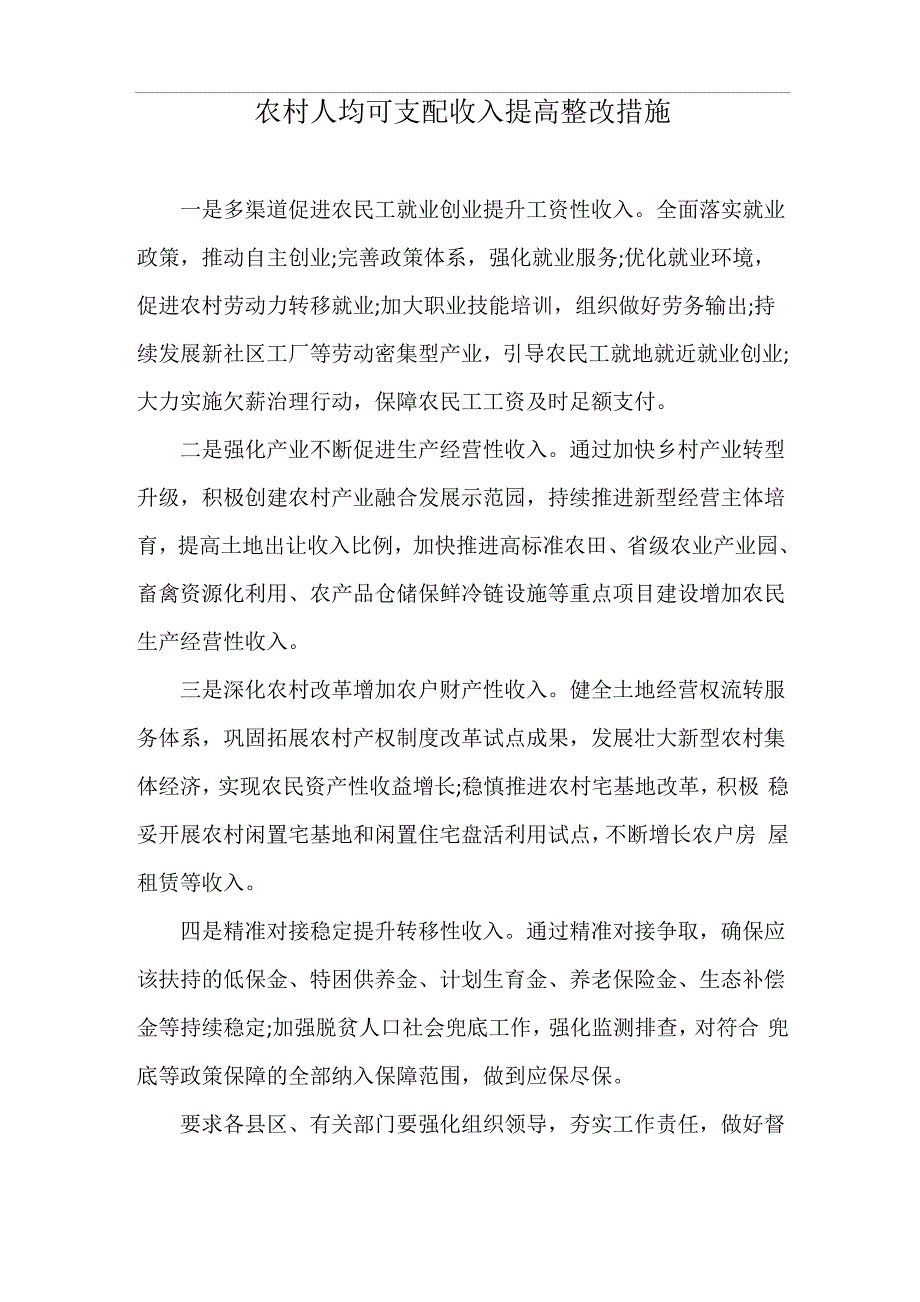 农村人均可支配收入提高整改措施_第1页