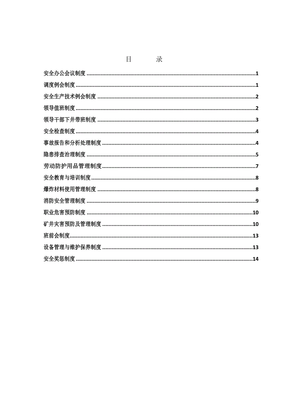 安全生产管理制度_第1页