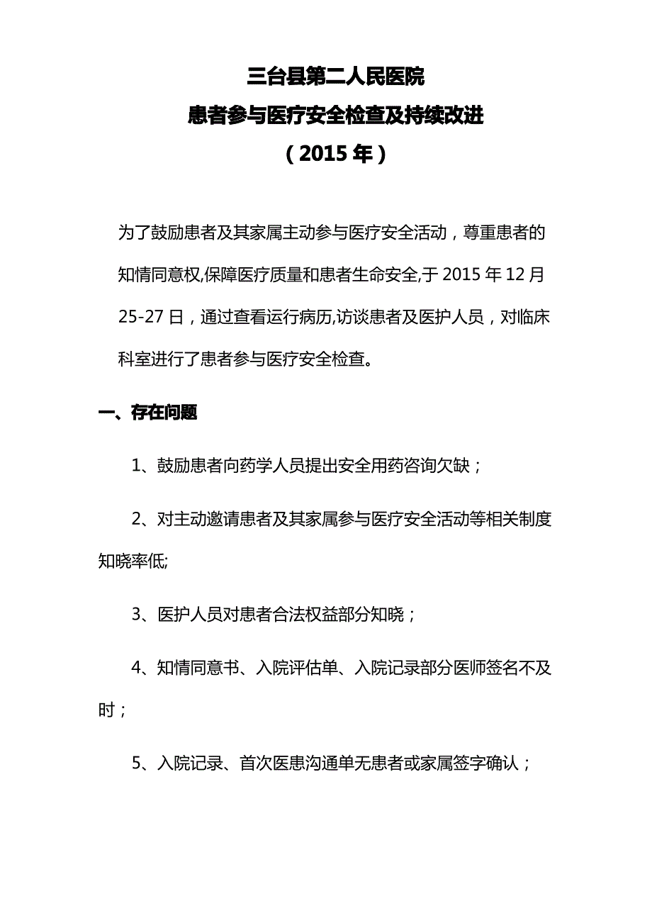 2015年患者参与医疗安全检查总结及分析_第1页