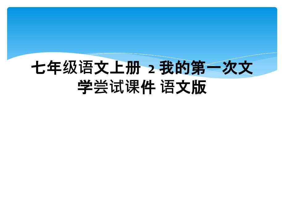 七年级语文上册2 我的第一次文学尝试课件 语文版 (2)_第1页