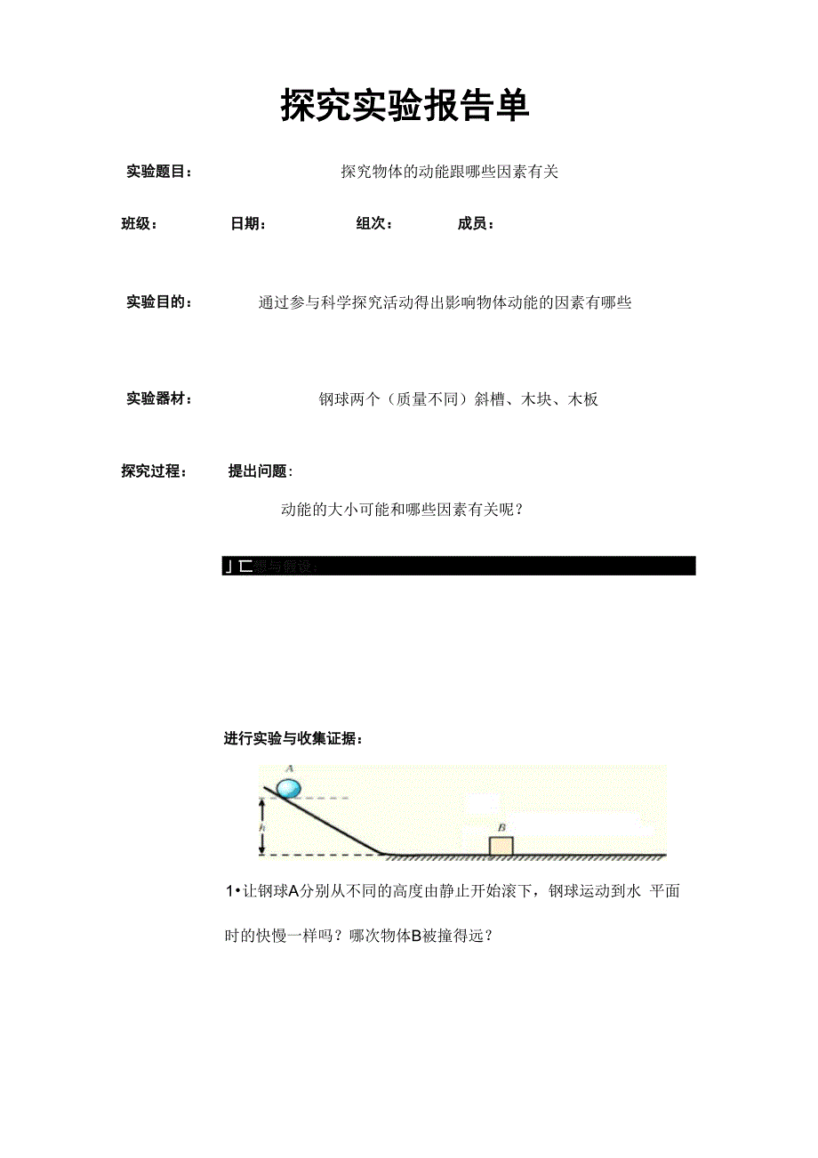 探究动能和哪些因素有关实验报告单_第1页